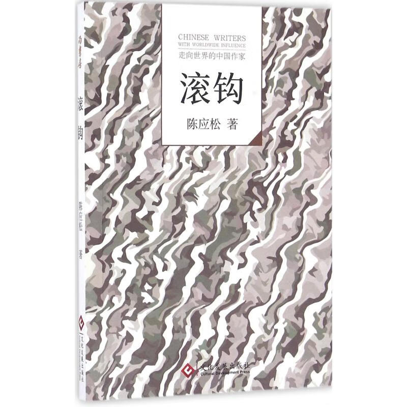 正版滚钩陈应松9787514213508文化发展出版社