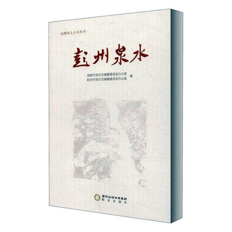 包邮：彭州泉水 旅游/地图 泉水文化彭州文集  图书