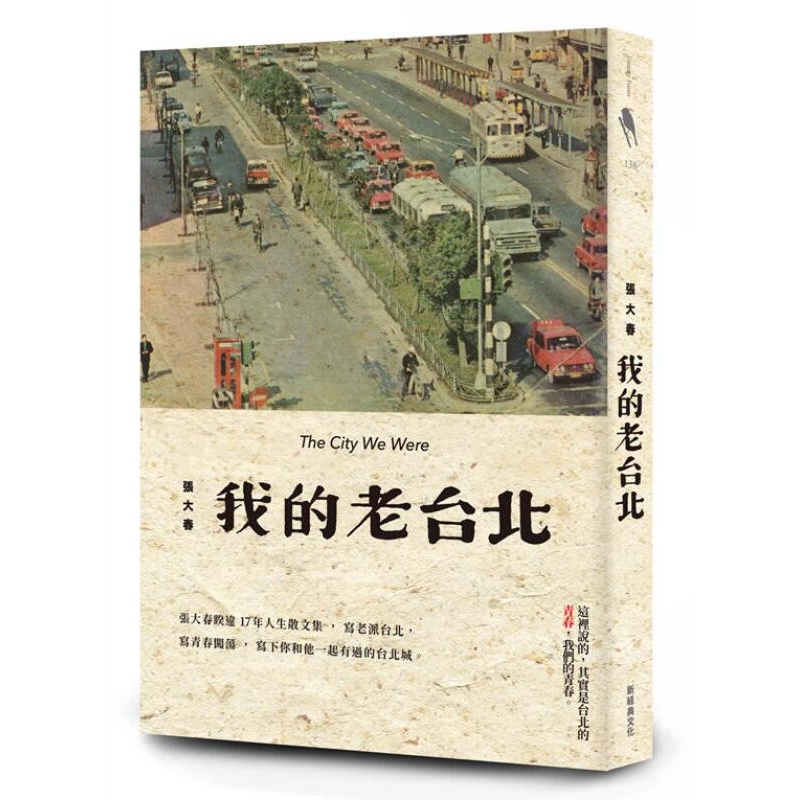 预订台版 我的老台北 情感文学小说书籍