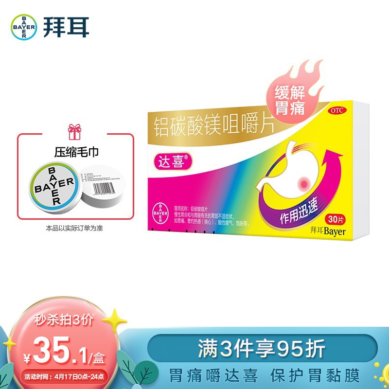拜耳 铝碳酸镁咀嚼片30片 胃痛慢性胃炎 胃酸胃灼热感酸性嗳气饱胀