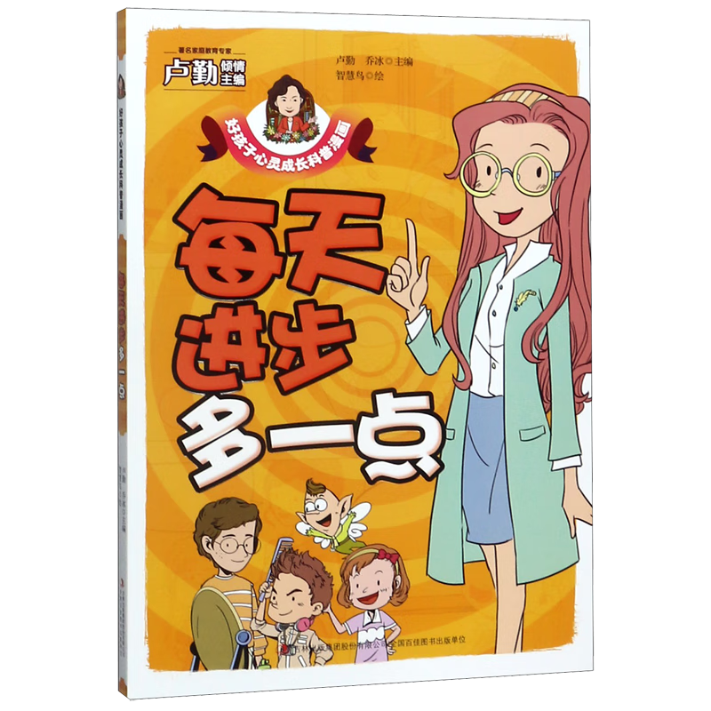 每天进步多一点/好孩子心灵成长科普漫画