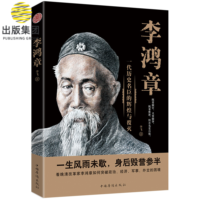 李鸿章(一代历史名臣的辉煌与覆灭)