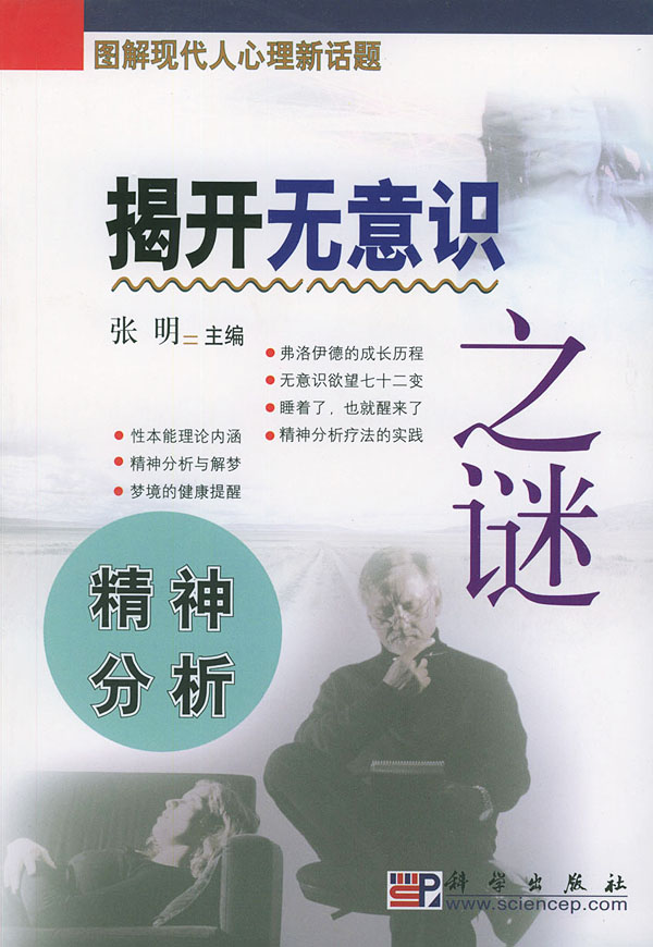 揭开无意识之谜 精神分析【正版图书】