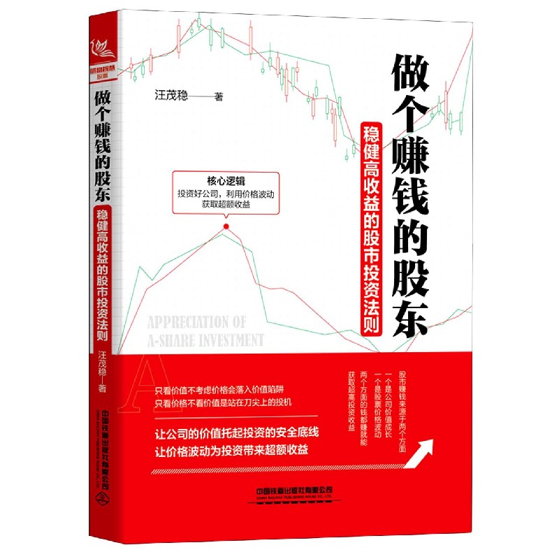 做个赚钱的股东(稳健高收益的股市投资法则)