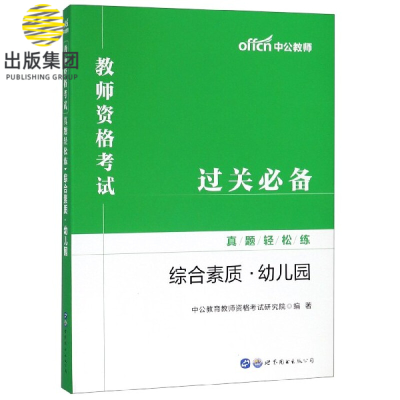 综合素质(幼儿园)/教师资格考试真题轻松练