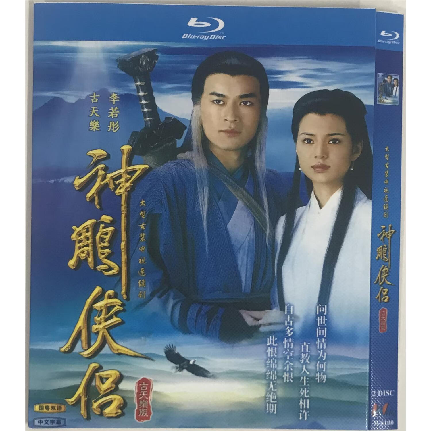 神雕侠侣经典电视剧1995版国粤双语/bd蓝光碟
