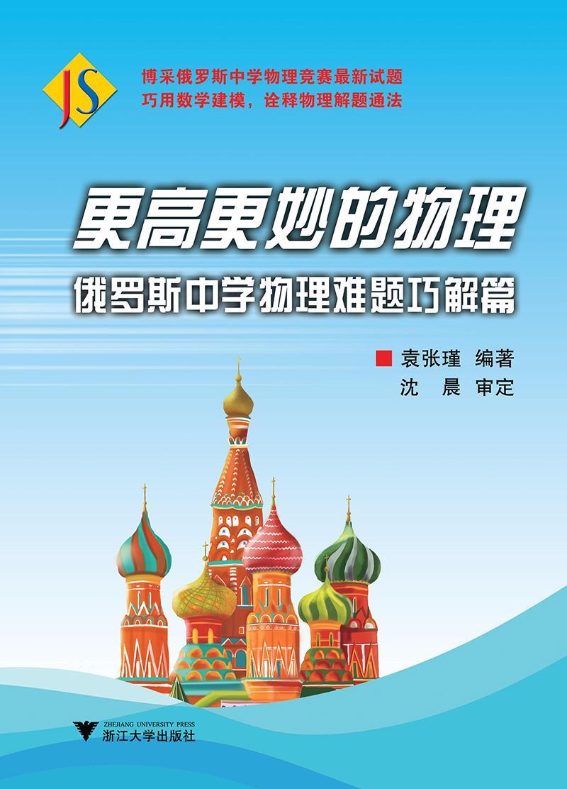 【新华书店正版图书】更高更妙的物理:俄罗斯中学物理难题巧解篇