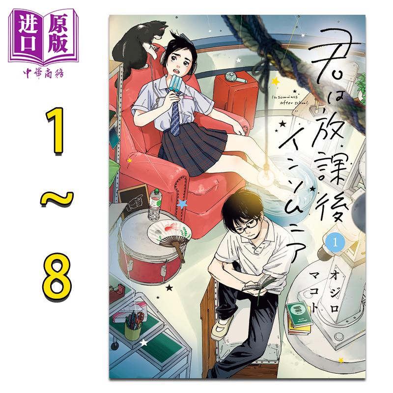 漫画 放学后失眠的你 1-8 绪城真 小学馆 日文原版漫画书 君は放課後インソムニア