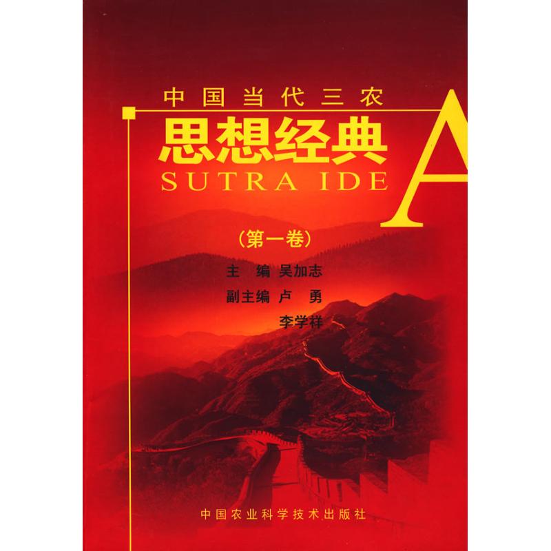 中国当代三农思想经典(第一卷)