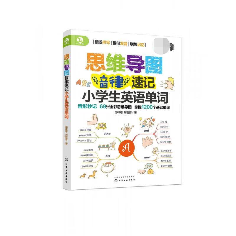 思维导图音律速记小学生英语单词