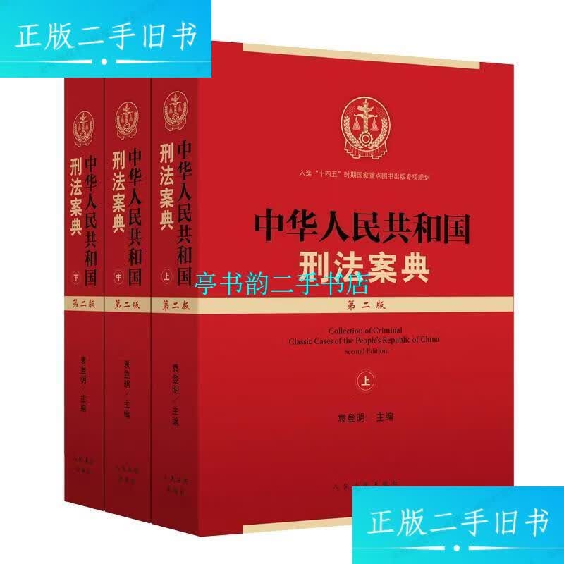 【二手9成新】中华人民共和国刑法案典 第二版 上中下册 /袁登明 人民