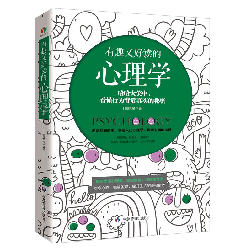 有趣又好读的心理学 雷媛媛 书籍