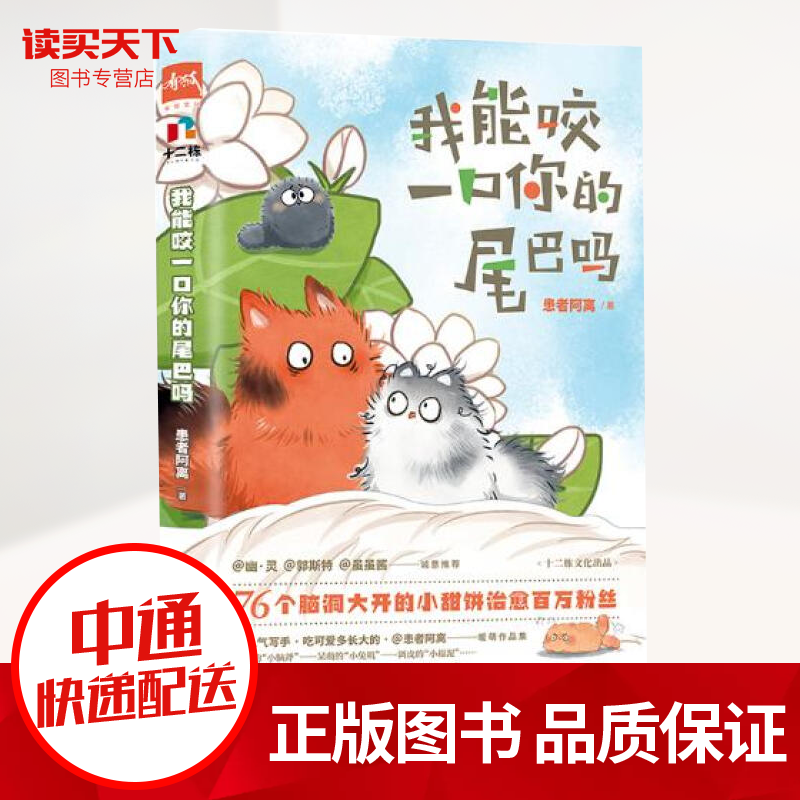 我能咬一口你的尾巴吗 人气博主@患者阿离 暖萌作品集,下单赠送两枚