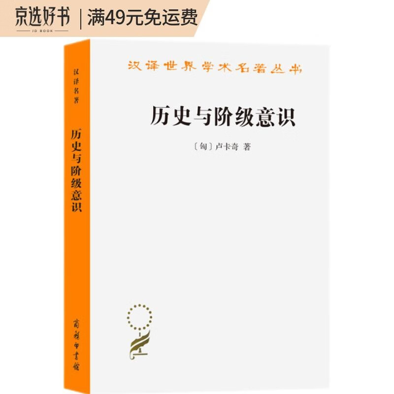 历史与阶级意识(汉译名著本)