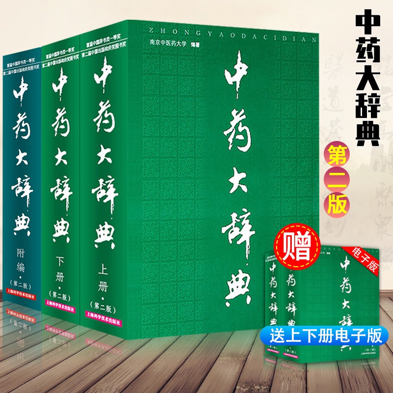 正版 中药大辞典 上下册+附篇 第二版 3本 第二版 南京中医药大学 编著 上海科技出版 中药词典 中药学工具书籍中医学图书
