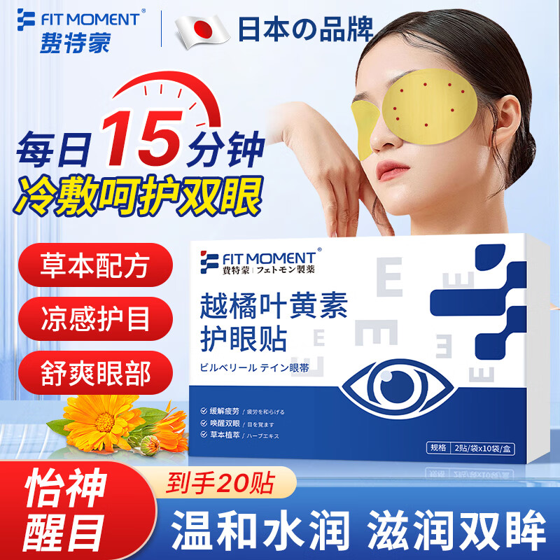 FIT MOMENT叶黄素护眼贴冷敷眼贴缓解疲劳眼干眼涩草本冰敷眼罩男女通用20贴