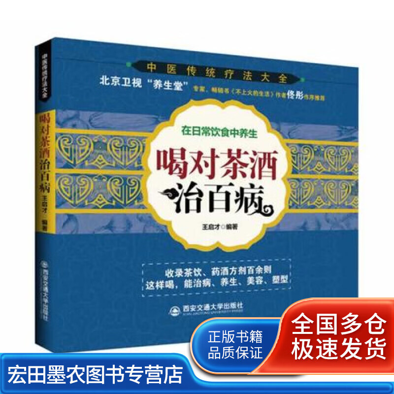 喝对茶酒治百病(北京卫视养生堂专家佟彤【正版图书,放心购买】