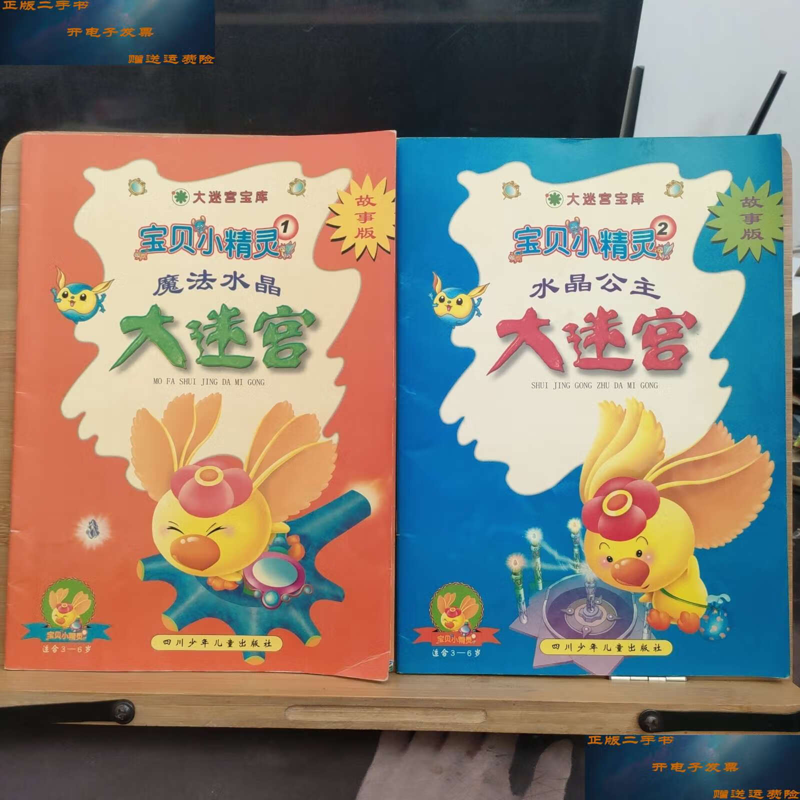 【二手9成新】大迷宫宝库:宝贝小精灵1.