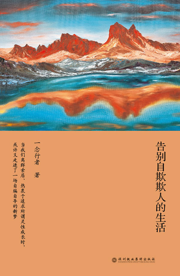 正版告别自欺欺人的生活一念行者谈灵修9787807093152深圳报业集团