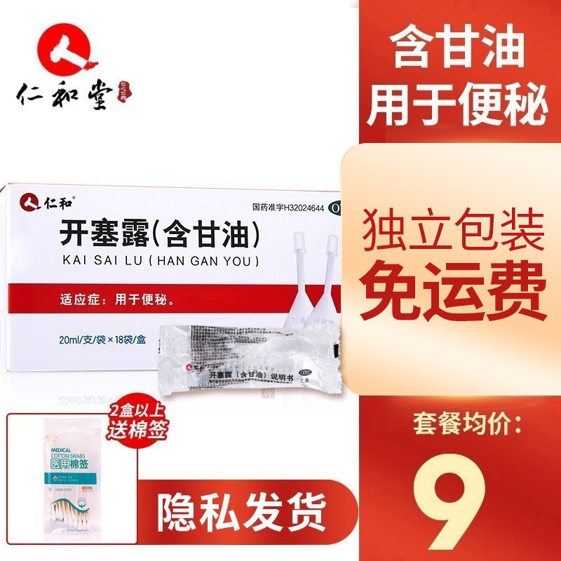 仁和 开塞露 20ml 成人孕妇儿童老人便秘润肠通便药含甘油 【1盒装】仁和开塞露18支