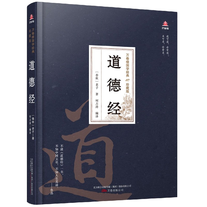 道德经 中华国学经典精粹 珍藏版 古代哲学老子道家经典