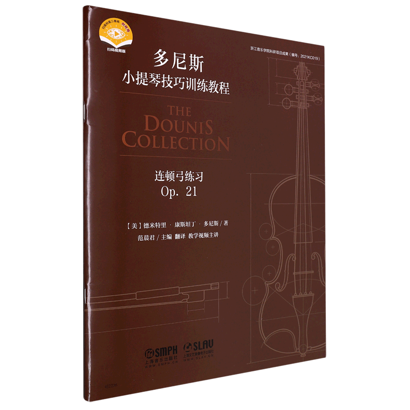 连顿弓练习(Op.21扫码视频版)/多尼斯小提琴技巧训练教程