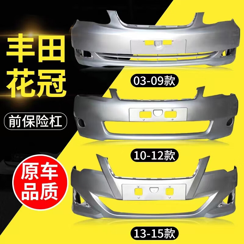 丰田花冠前保险杠03-09款花冠前杠10 11 12 13款花冠前后杠 老款银色