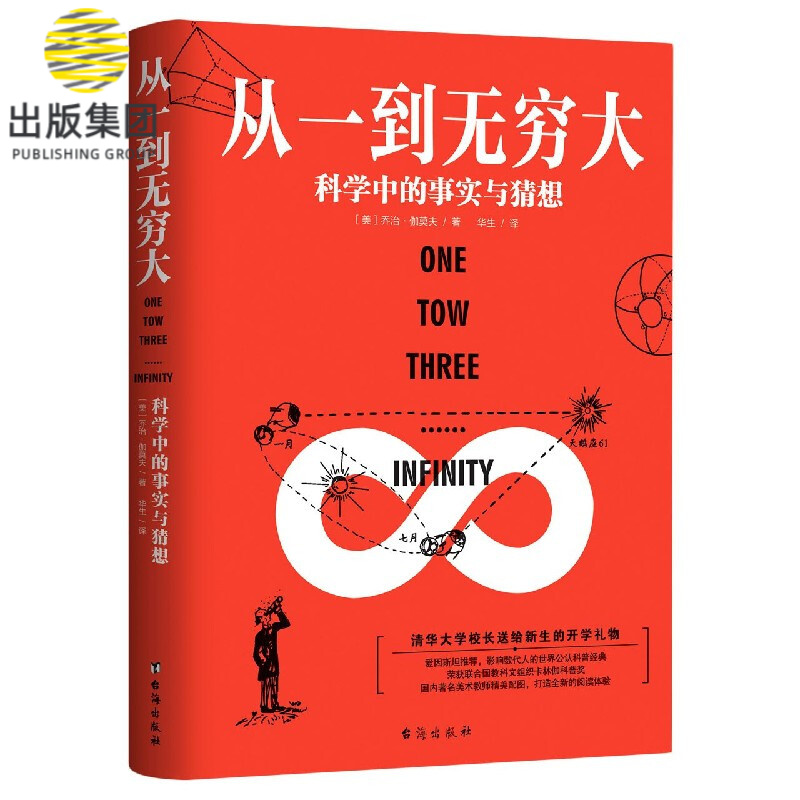 从一到无穷大(科学中的事实与猜想)