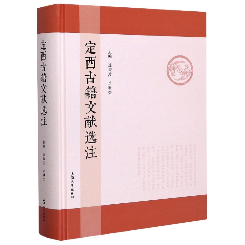 定西古籍文献选注(精)