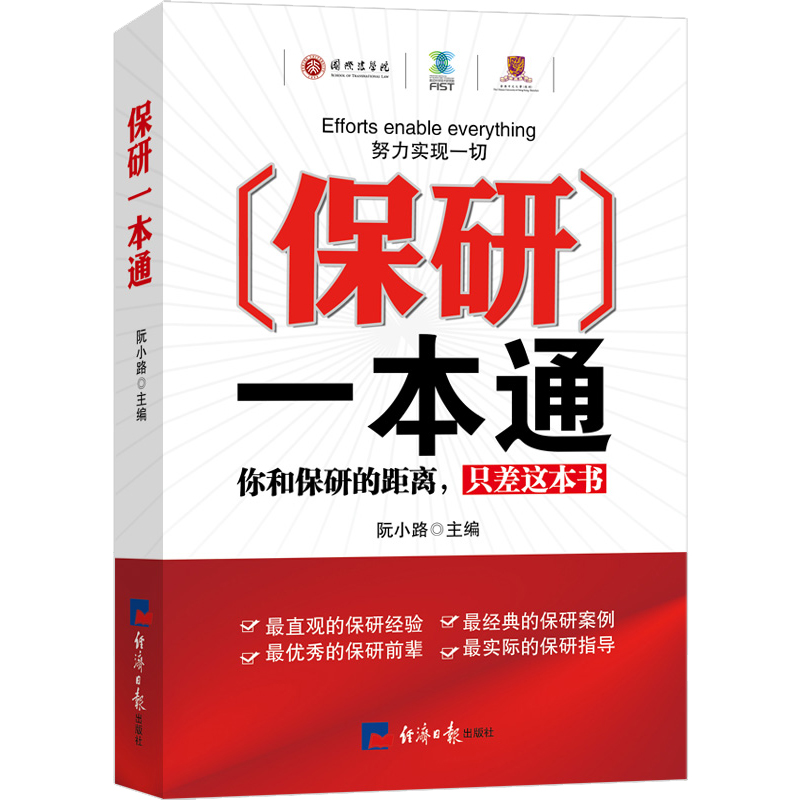 保研一本通详情图