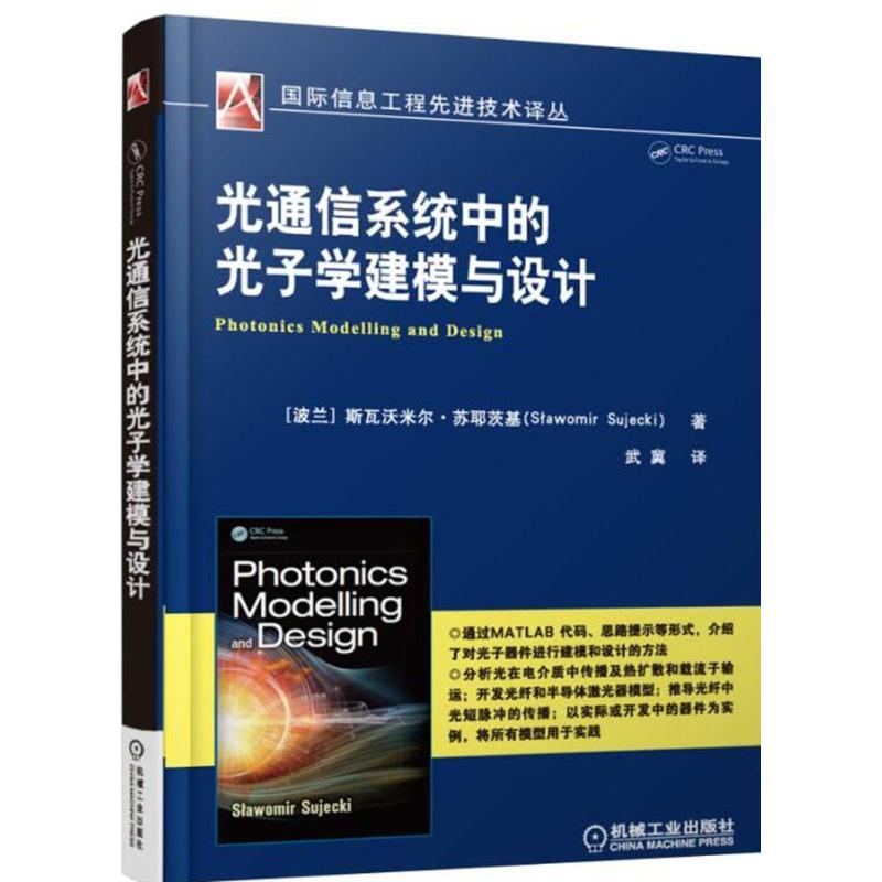光通信系统中的光子学建模与设计 (波)斯瓦沃米尔·苏耶茨基(Slawomir Sujecki) ；武冀 译 书籍