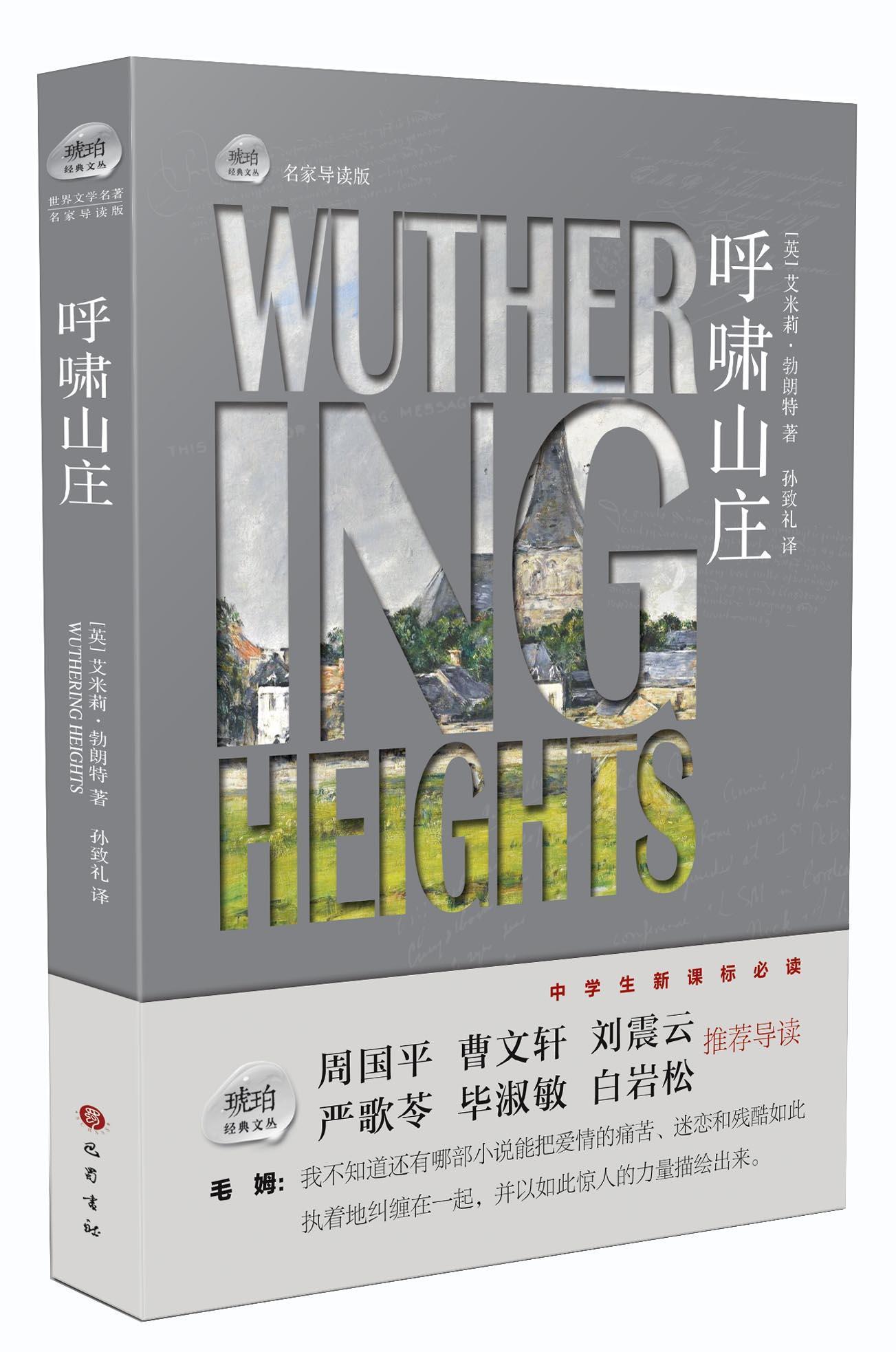 呼啸山庄-名家导读版小说长篇小说英国代 图书
