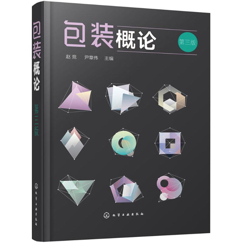包装概论(第3版) 赵竞,尹章伟 主编 作 书籍