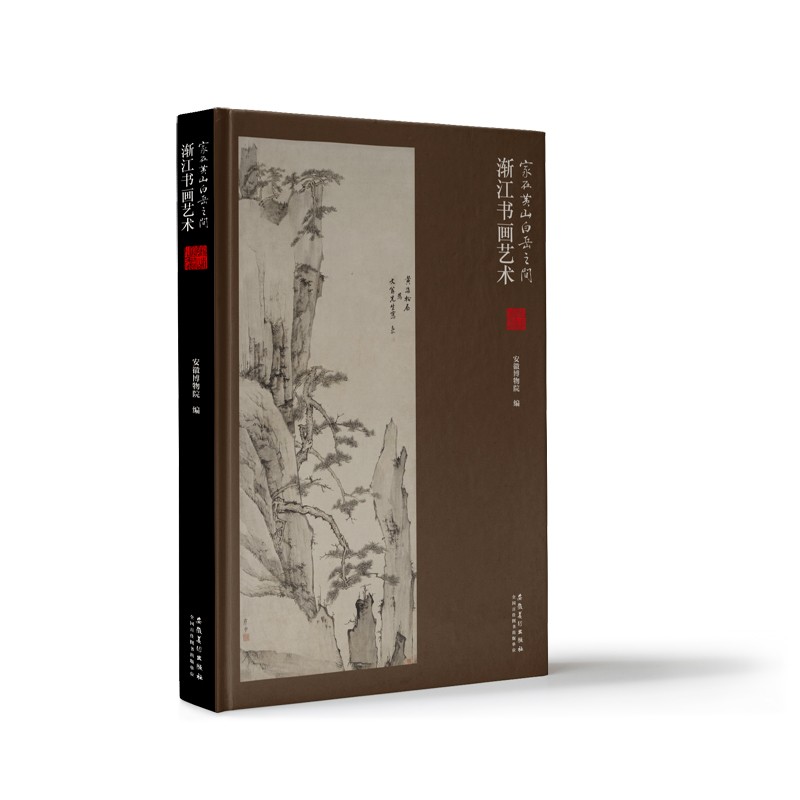 家在黄山白岳之间——渐江书画艺术