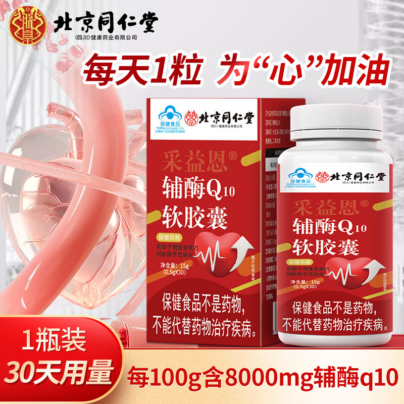 同仁堂 辅酶q10软胶囊 辅酶q10备孕有助于增强免疫力成人中老年人抗氧化 1盒体验装【30天用量】