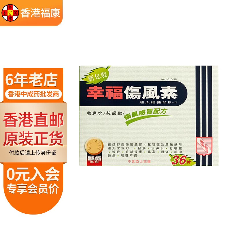 胃的素 百咳素 特强伤风咳素 幸福伤风素36片