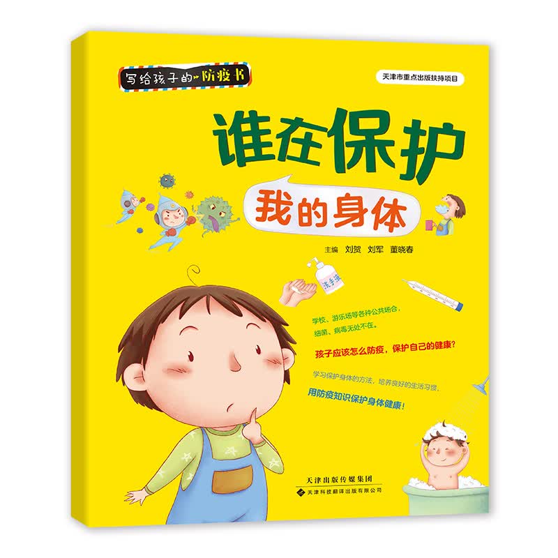 谁在保护我的身体