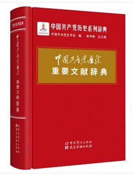 中国共产党历史重要文献辞典 zb湖北新华书店 中共党史出版社，党建读物出版社