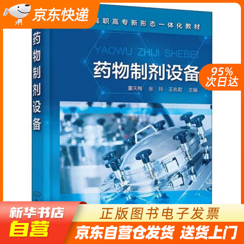 【新华书店正版】药物制剂设备 王兆君 化学工业出版社 正版图书籍