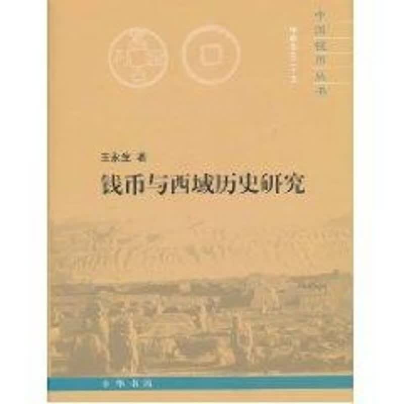 钱币与西域历史研究