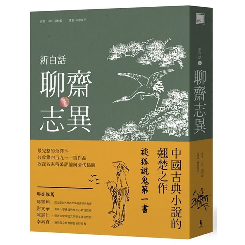 新白话聊斋志异(下册) 港台原版 (清)蒲松龄木马文化 中国古典文学