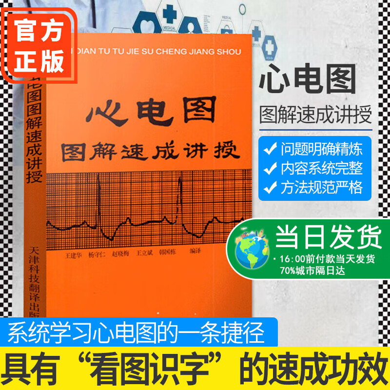 【正版】心电图图解速成讲授 天津科技翻译出版 心内科学 王建华心梗心电图分析临床医学心电监护