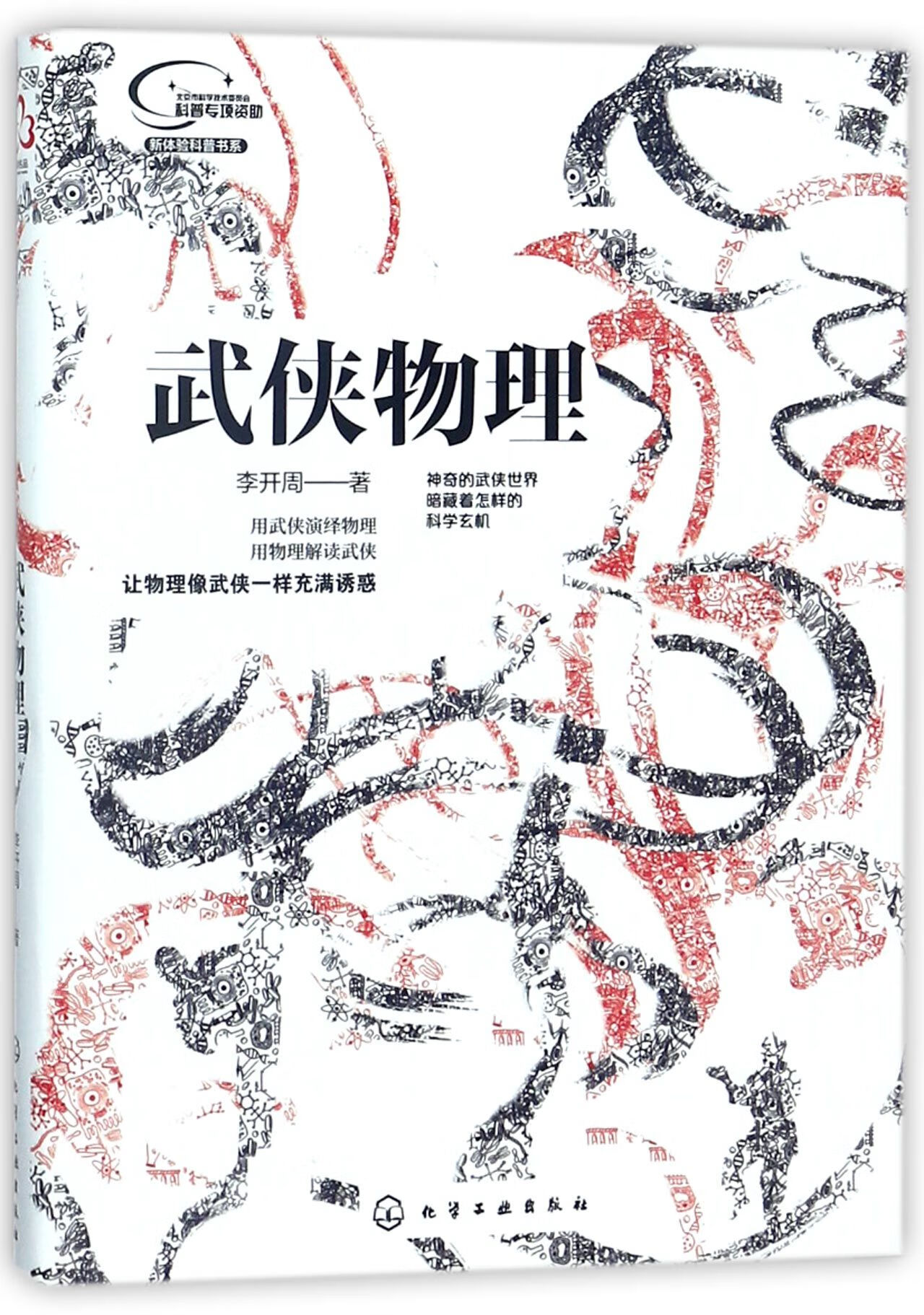 武侠物理/新体验科普书系