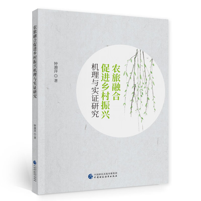农旅融合促进乡村振兴机理与实证研究