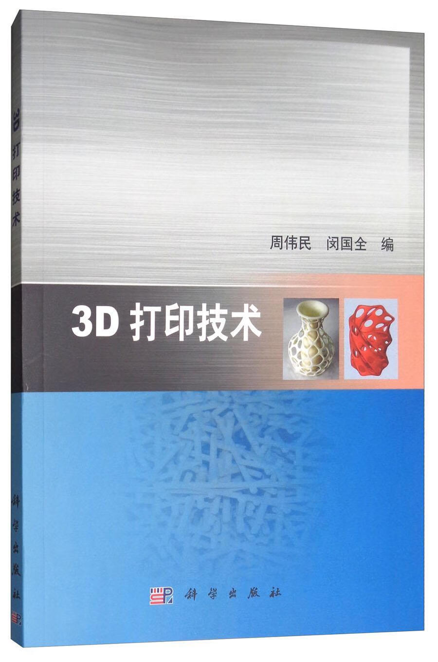 3d打印技术周伟民科学出版社9787030482396 工业技术书籍