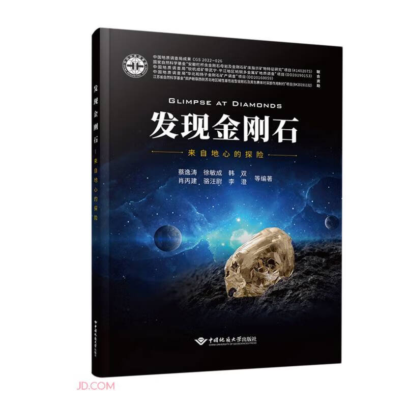 发现金刚石(来自地心的探险)