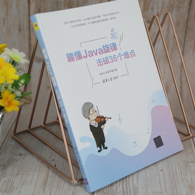 趣懂Java旋律，击破36个难点