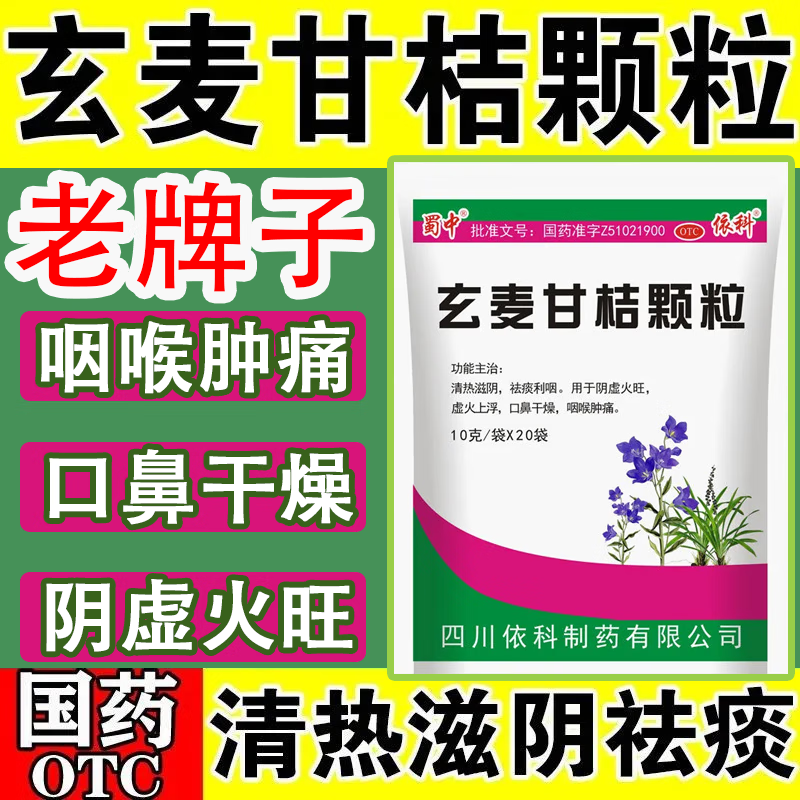玄麦甘桔颗粒 1袋装【清热解毒 滋阴降火】