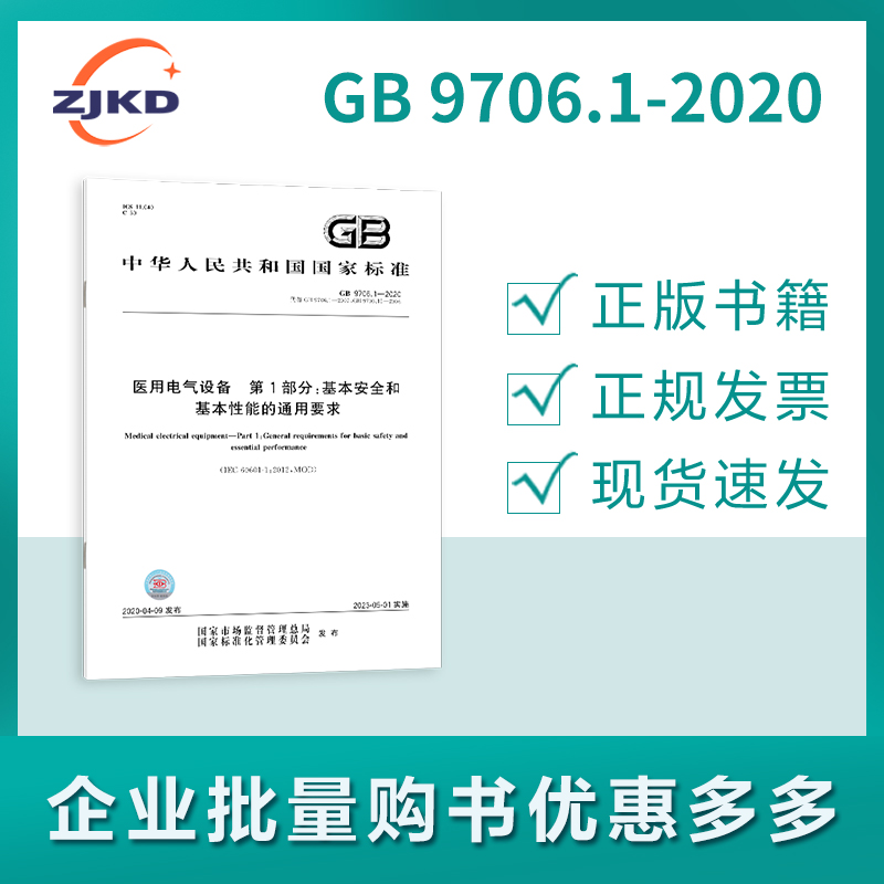 gb 9706.1-2020 医用电气设备 第1部分:基本安全和基本性能的通用要求