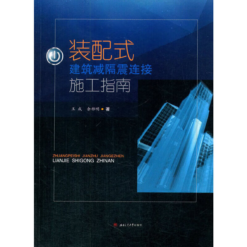 装配式建筑减隔震连接施工指南